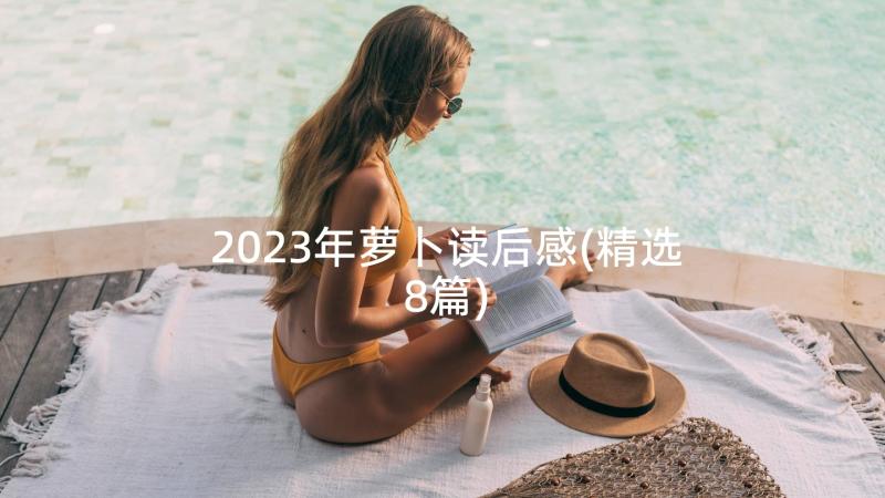 2023年萝卜读后感(精选8篇)