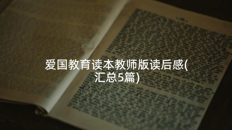 爱国教育读本教师版读后感(汇总5篇)