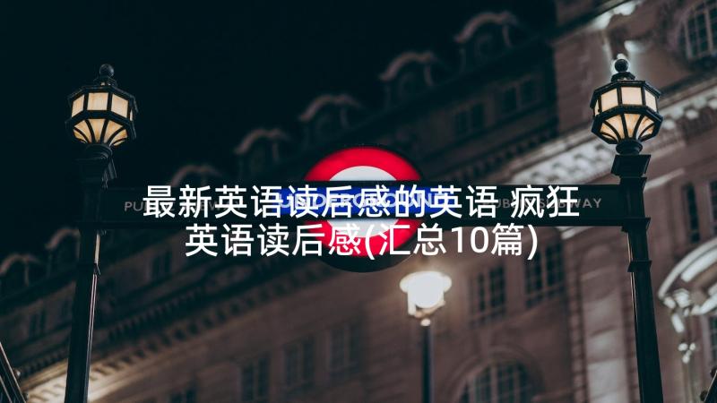 最新英语读后感的英语 疯狂英语读后感(汇总10篇)