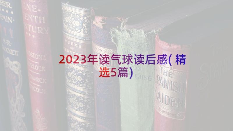 2023年读气球读后感(精选5篇)