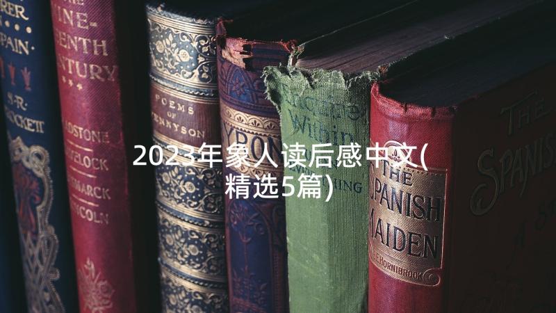 2023年象人读后感中文(精选5篇)