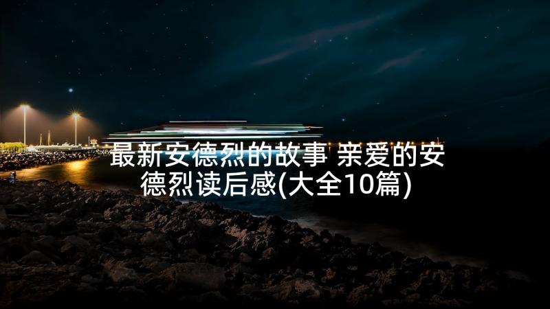 最新安德烈的故事 亲爱的安德烈读后感(大全10篇)