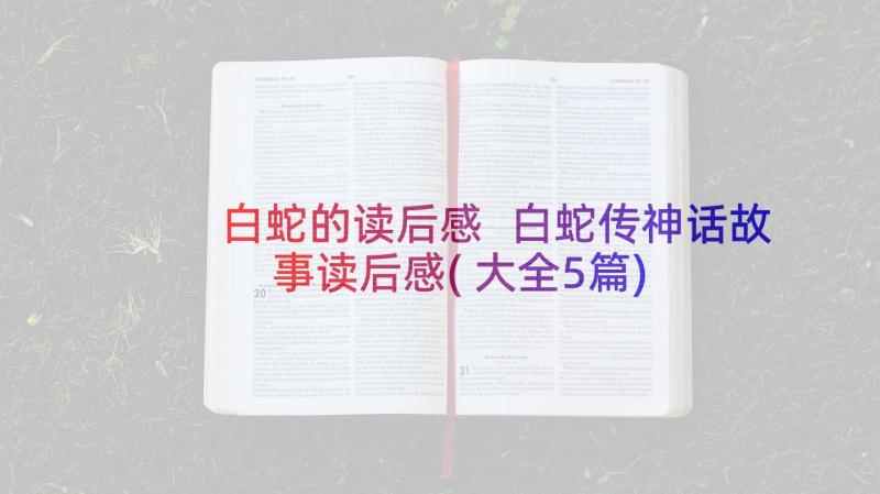 白蛇的读后感 白蛇传神话故事读后感(大全5篇)