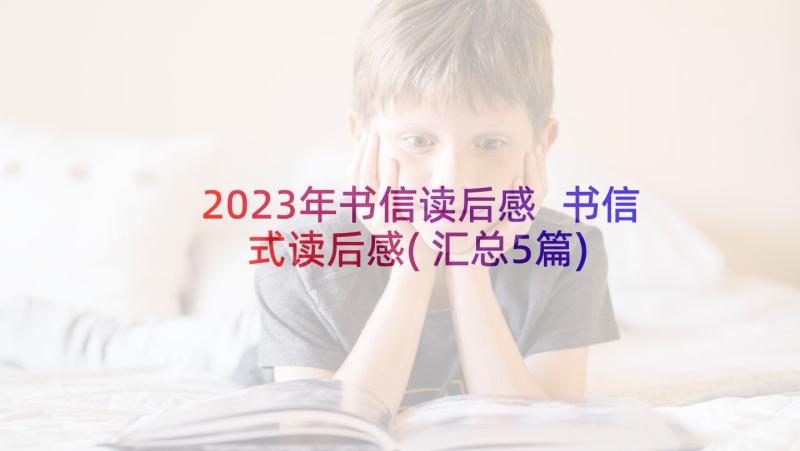 2023年书信读后感 书信式读后感(汇总5篇)