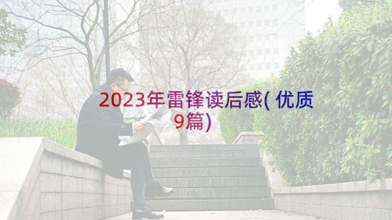 2023年雷锋读后感(优质9篇)