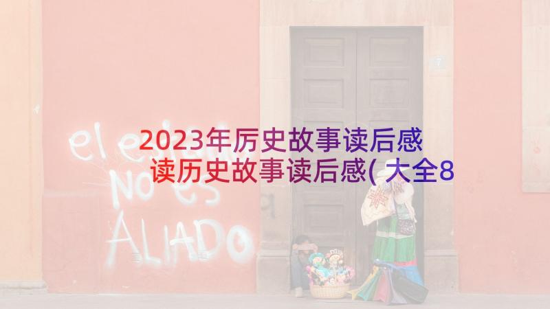 2023年厉史故事读后感 读历史故事读后感(大全8篇)