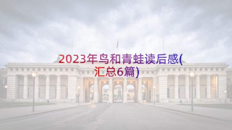 2023年鸟和青蛙读后感(汇总6篇)