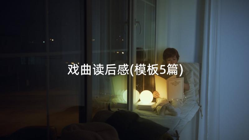 戏曲读后感(模板5篇)