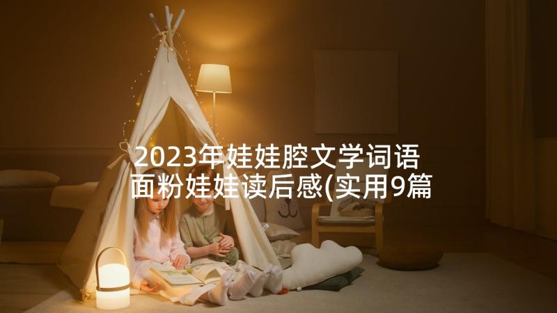 2023年娃娃腔文学词语 面粉娃娃读后感(实用9篇)