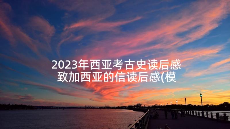 2023年西亚考古史读后感 致加西亚的信读后感(模板10篇)