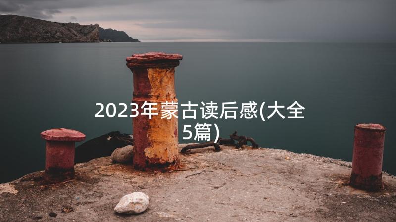 2023年蒙古读后感(大全5篇)