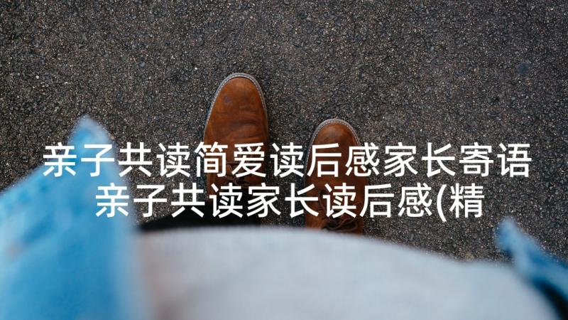 亲子共读简爱读后感家长寄语 亲子共读家长读后感(精选5篇)