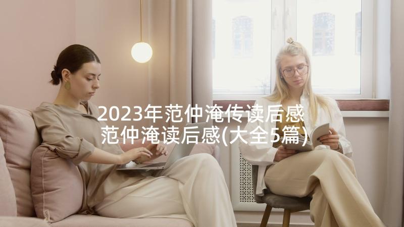 2023年范仲淹传读后感 范仲淹读后感(大全5篇)