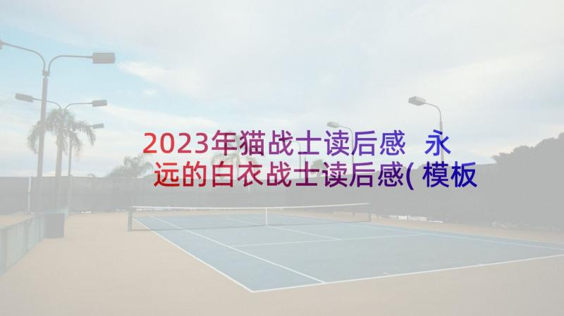 2023年猫战士读后感 永远的白衣战士读后感(模板5篇)