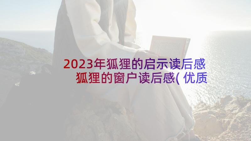 2023年狐狸的启示读后感 狐狸的窗户读后感(优质5篇)