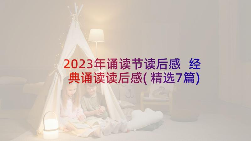 2023年诵读节读后感 经典诵读读后感(精选7篇)