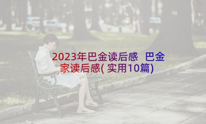 2023年巴金读后感 巴金家读后感(实用10篇)