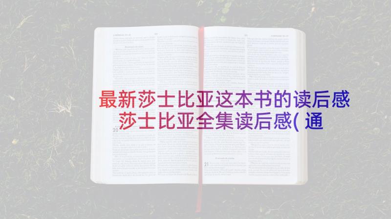 最新莎士比亚这本书的读后感 莎士比亚全集读后感(通用10篇)