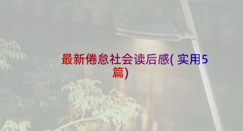 最新倦怠社会读后感(实用5篇)