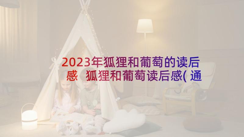 2023年狐狸和葡萄的读后感 狐狸和葡萄读后感(通用5篇)