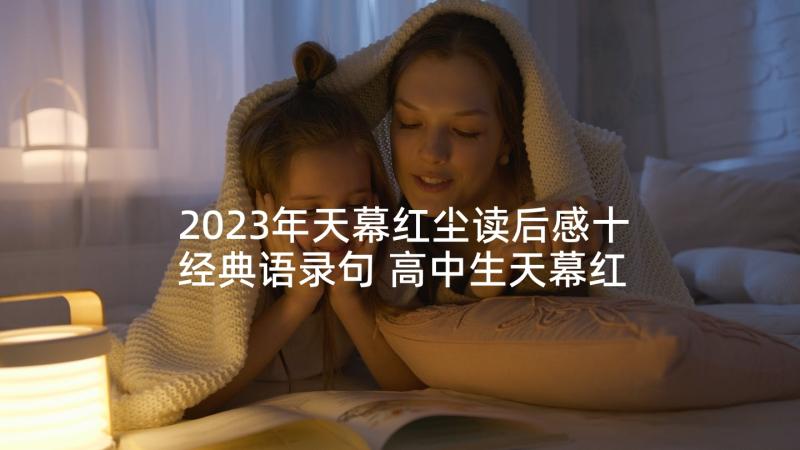 2023年天幕红尘读后感十经典语录句 高中生天幕红尘读后感(优秀5篇)