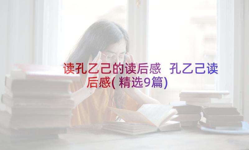 读孔乙己的读后感 孔乙己读后感(精选9篇)