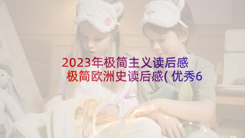 2023年极简主义读后感 极简欧洲史读后感(优秀6篇)