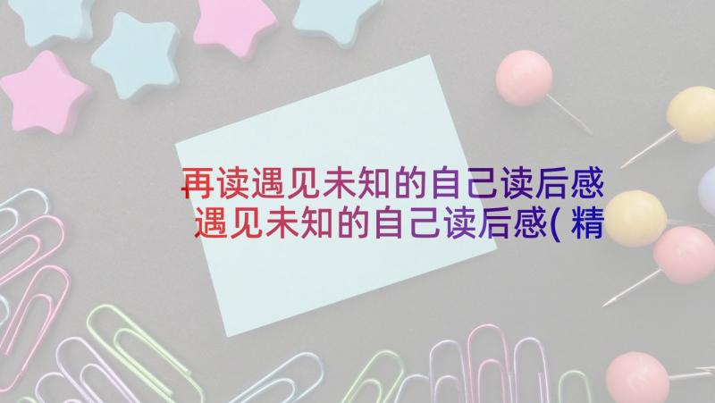 再读遇见未知的自己读后感 遇见未知的自己读后感(精选9篇)