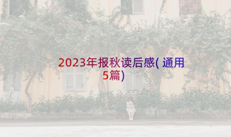 2023年报秋读后感(通用5篇)