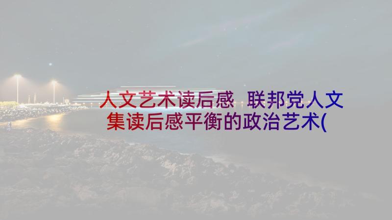 人文艺术读后感 联邦党人文集读后感平衡的政治艺术(大全5篇)