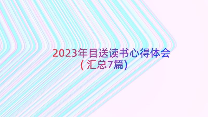 2023年目送读书心得体会(汇总7篇)