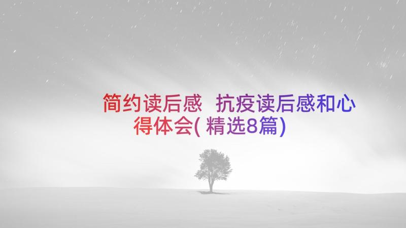 简约读后感 抗疫读后感和心得体会(精选8篇)