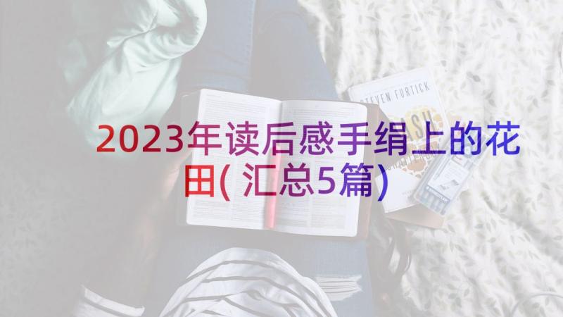 2023年读后感手绢上的花田(汇总5篇)