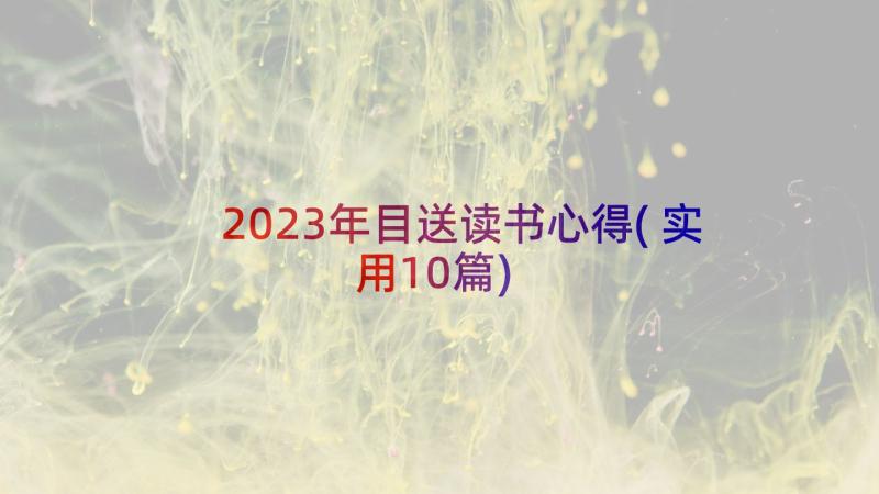 2023年目送读书心得(实用10篇)