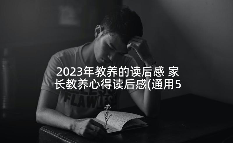 2023年教养的读后感 家长教养心得读后感(通用5篇)