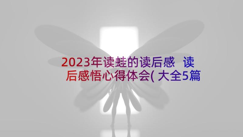 2023年读蛙的读后感 读后感悟心得体会(大全5篇)