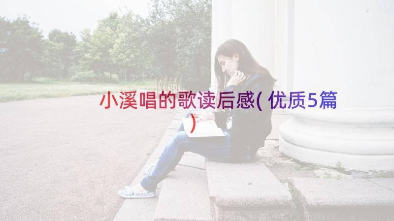 小溪唱的歌读后感(优质5篇)