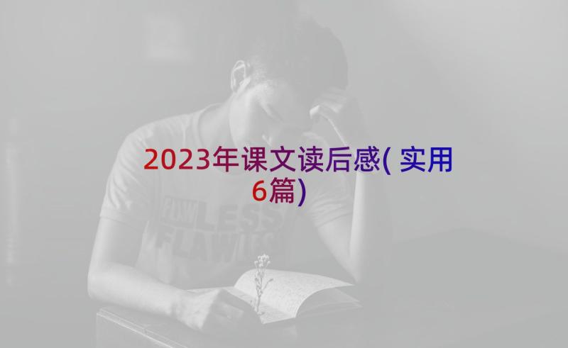 2023年课文读后感(实用6篇)