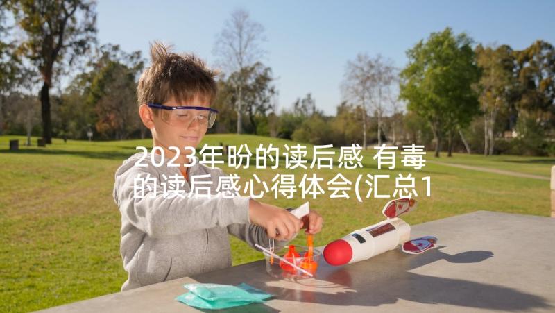 2023年昐的读后感 有毒的读后感心得体会(汇总10篇)