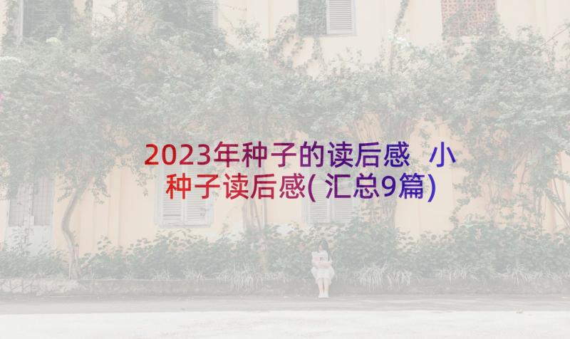 2023年种子的读后感 小种子读后感(汇总9篇)