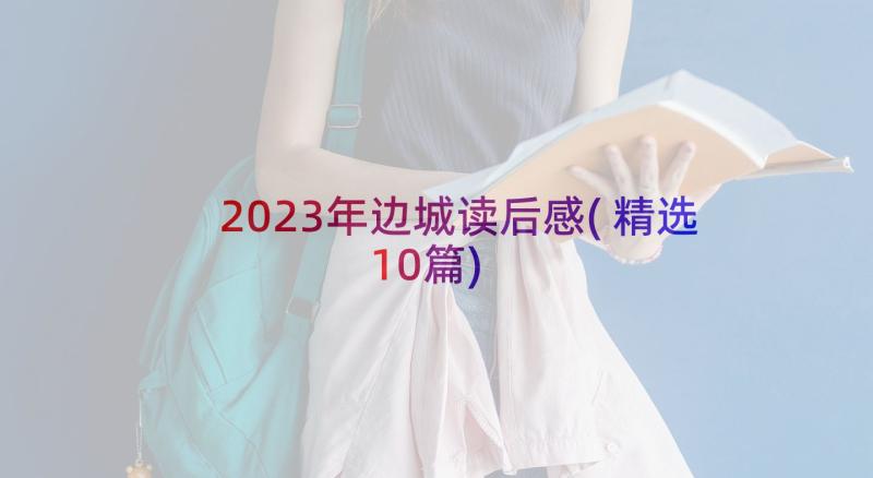 2023年边城读后感(精选10篇)