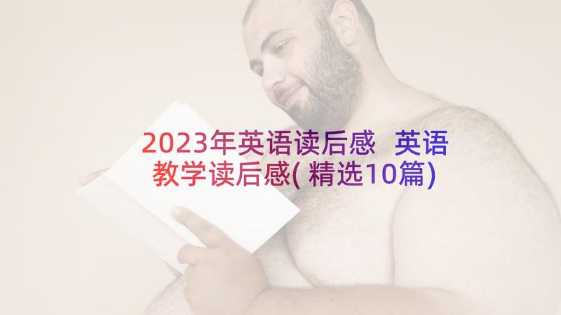 2023年英语读后感 英语教学读后感(精选10篇)