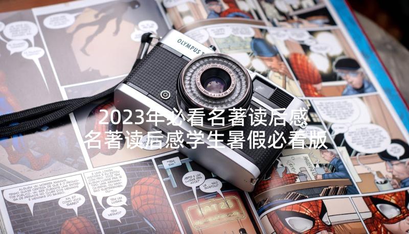 2023年必看名著读后感 名著读后感学生暑假必看版(汇总5篇)