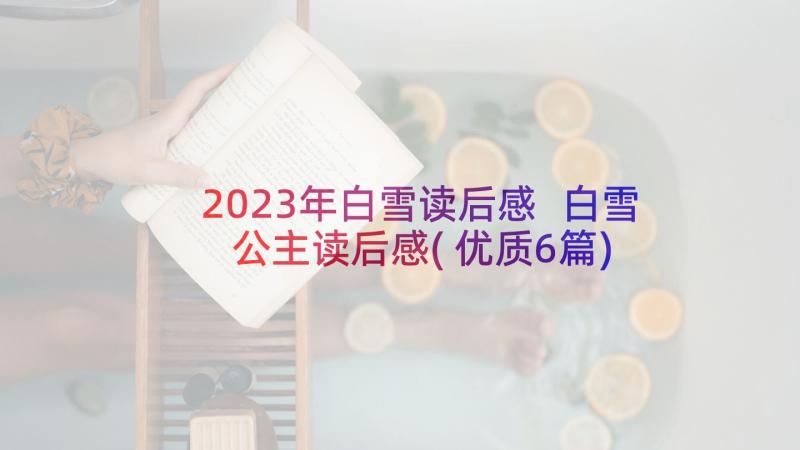 2023年白雪读后感 白雪公主读后感(优质6篇)