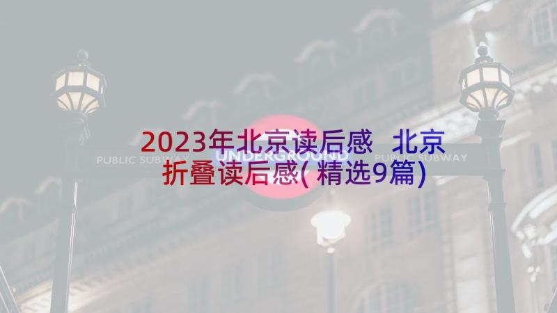 2023年北京读后感 北京折叠读后感(精选9篇)