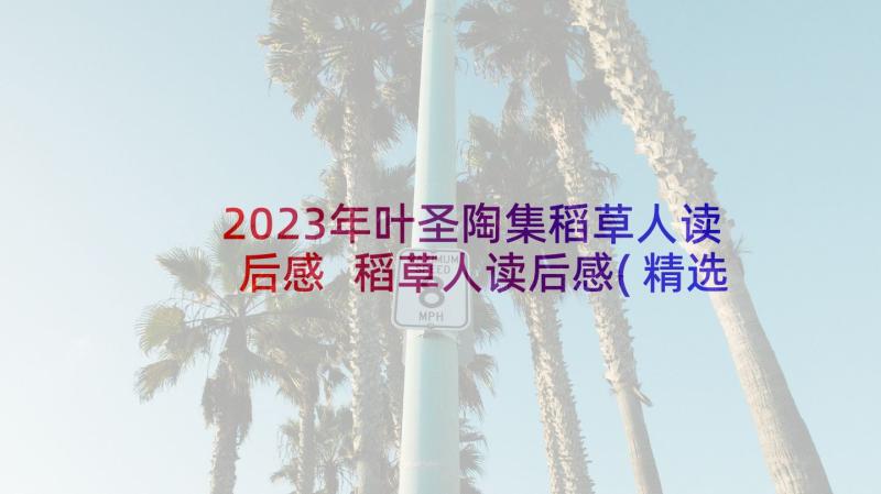 2023年叶圣陶集稻草人读后感 稻草人读后感(精选6篇)