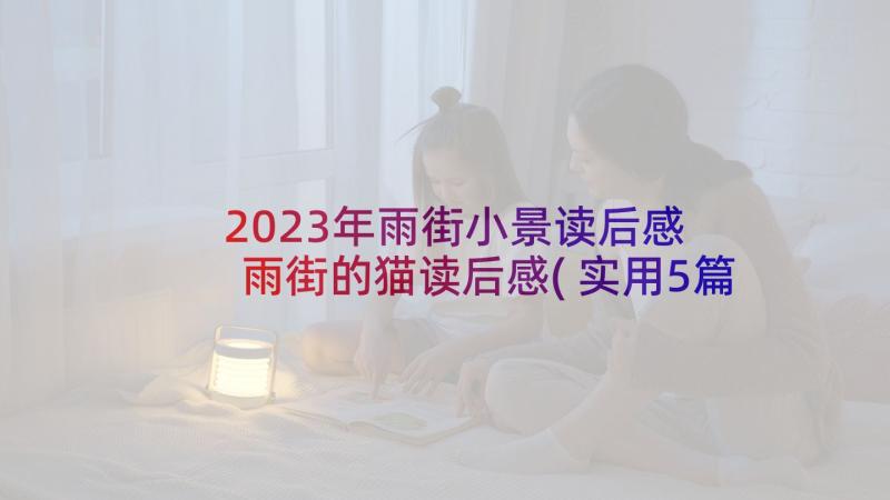 2023年雨街小景读后感 雨街的猫读后感(实用5篇)