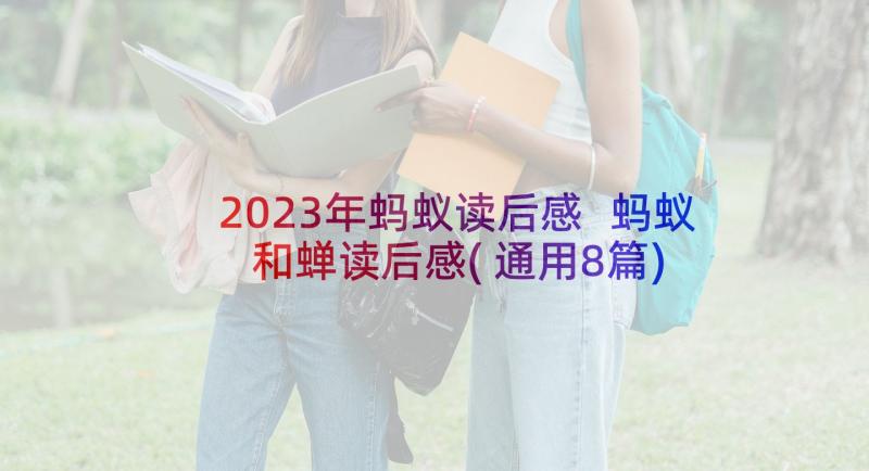 2023年蚂蚁读后感 蚂蚁和蝉读后感(通用8篇)