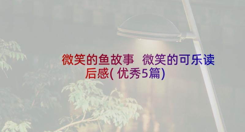 微笑的鱼故事 微笑的可乐读后感(优秀5篇)