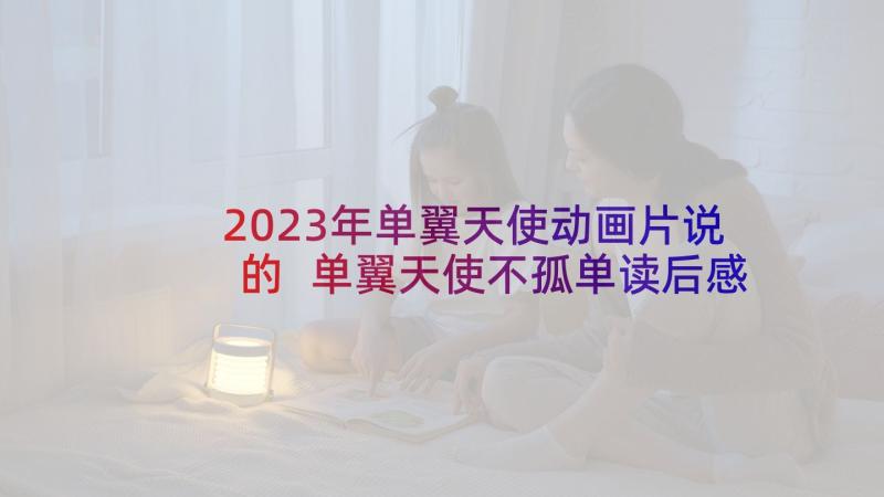 2023年单翼天使动画片说的 单翼天使不孤单读后感(大全7篇)